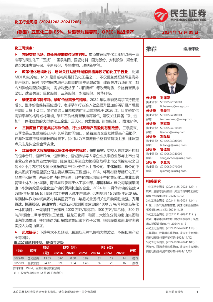 民生证券：化工行业周报（-）：（磷酸）五氧化二磷85%、盐酸等涨幅靠前，OPEC+推迟增产