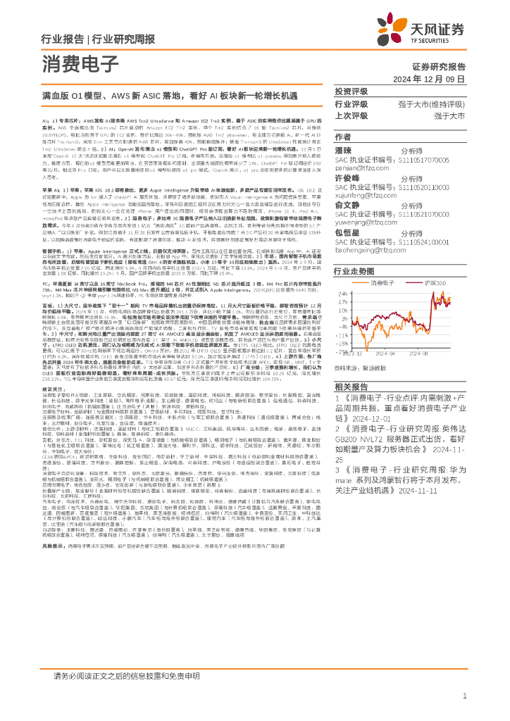 天风证券：消费电子行业研究周报：满血版O1模型、AWS新ASIC落地，看好AI板块新一轮增长机遇