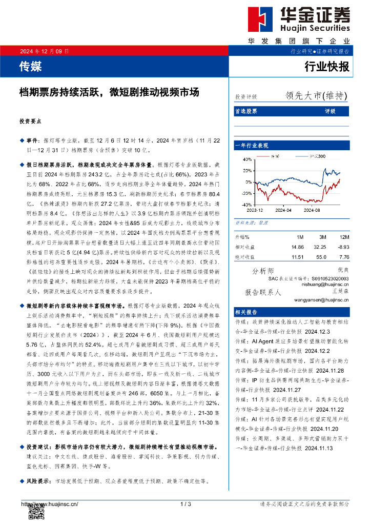 华金证券：传媒：档期票房持续活跃，微短剧推动视频市场