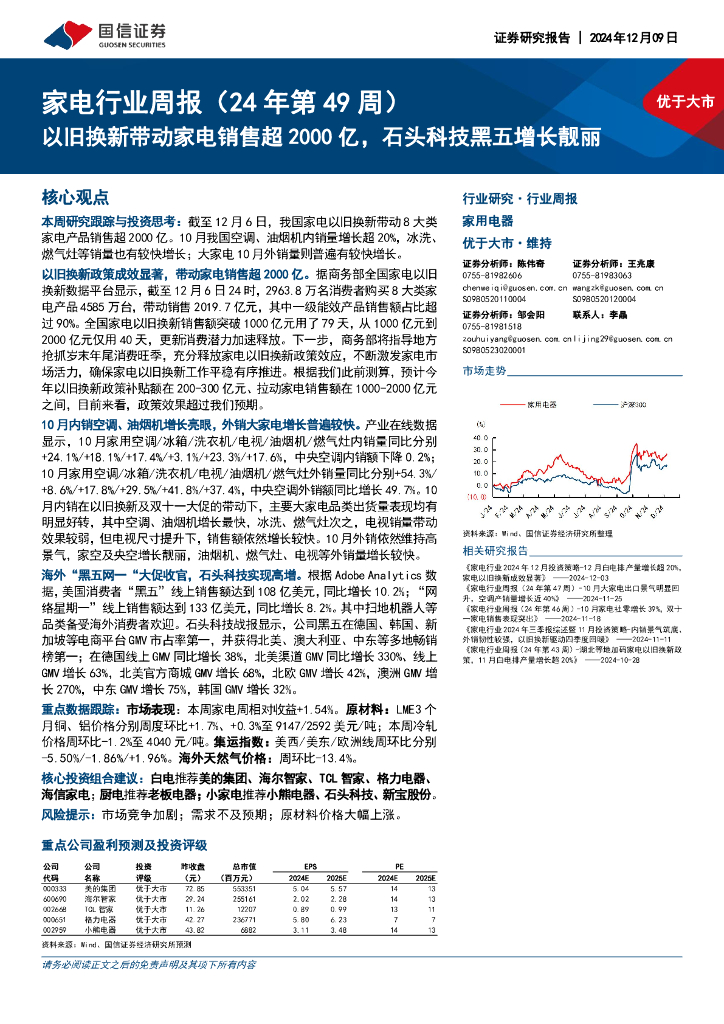 国信证券：家电行业周报（24年第49周）：以旧换新带动家电销售超2000亿，石头科技黑五增长靓丽