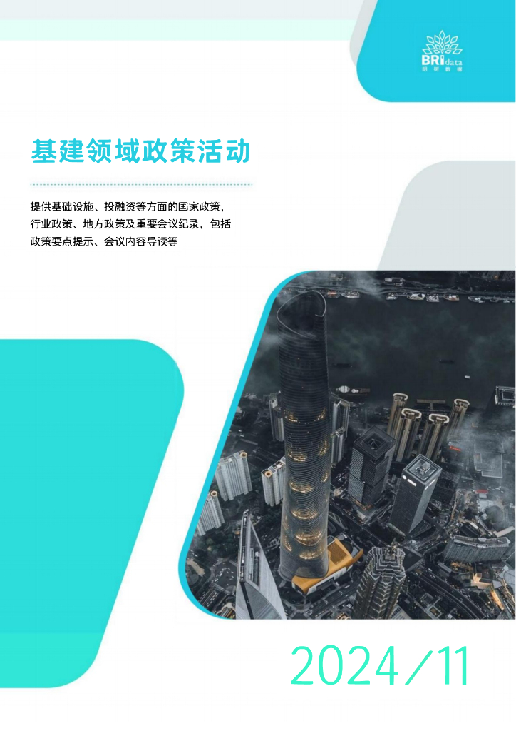 明树数据：2024年11月基建领域政策动态（预览版）