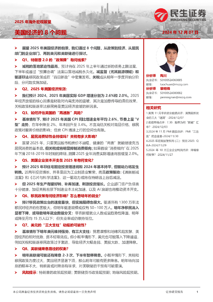 民生证券：2025年海外宏观展望：美国经济的8个问题