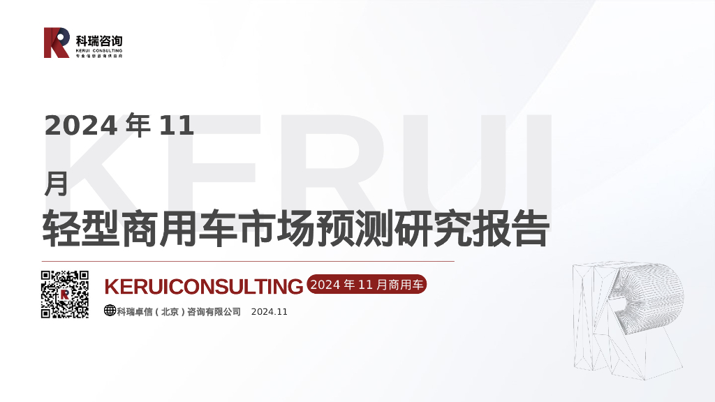 科瑞咨询：2024年11月轻型商用车市场预测研究报告