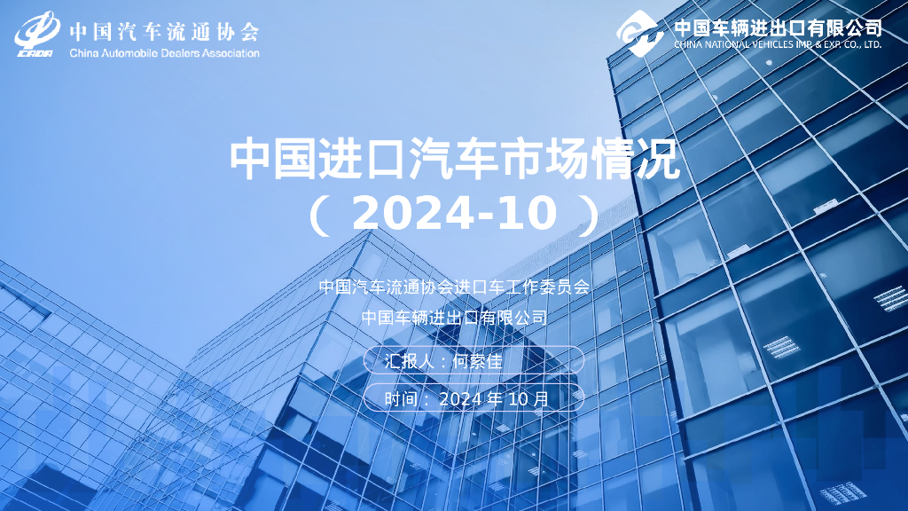 中国汽车流通协会：2024年10月中国进口汽车市场月报