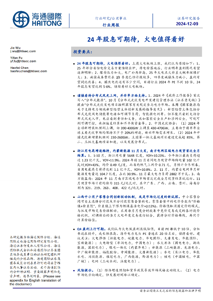 海通国际：公用事业行业周报：24年股息可期待，火电值得看好