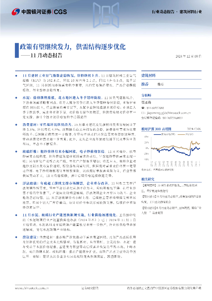中国银河：建筑材料行业11月动态报告：政策有望继续发力，供需结构逐步优化