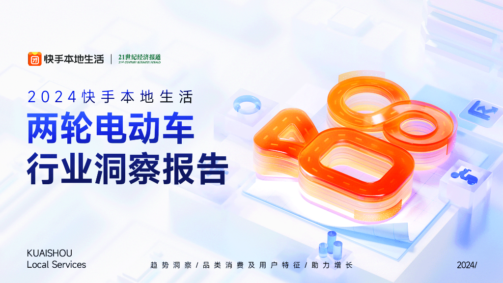 快手&21世纪经济报道：2024年快手本地⽣活两轮电动车⾏业洞察报告