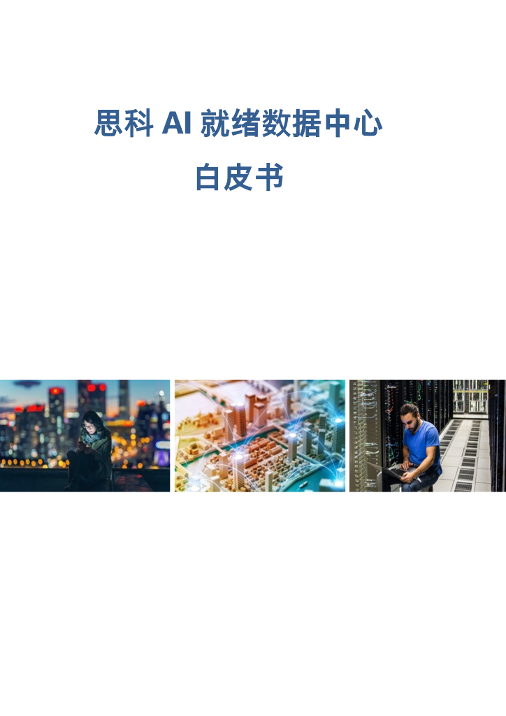 Cisco思科：2024年AI就绪数据中心白皮书