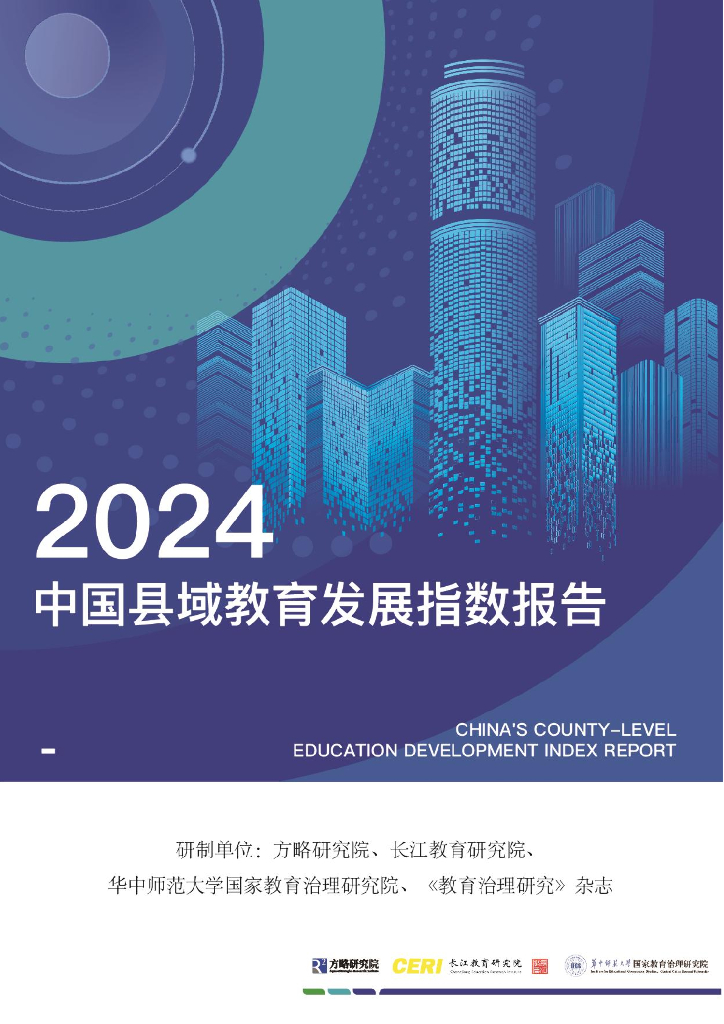 方略研究院：2024年中国县域教育发展指数报告
