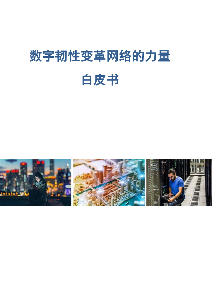 Cisco思科：2024年数字韧性变革网络的力量白皮书