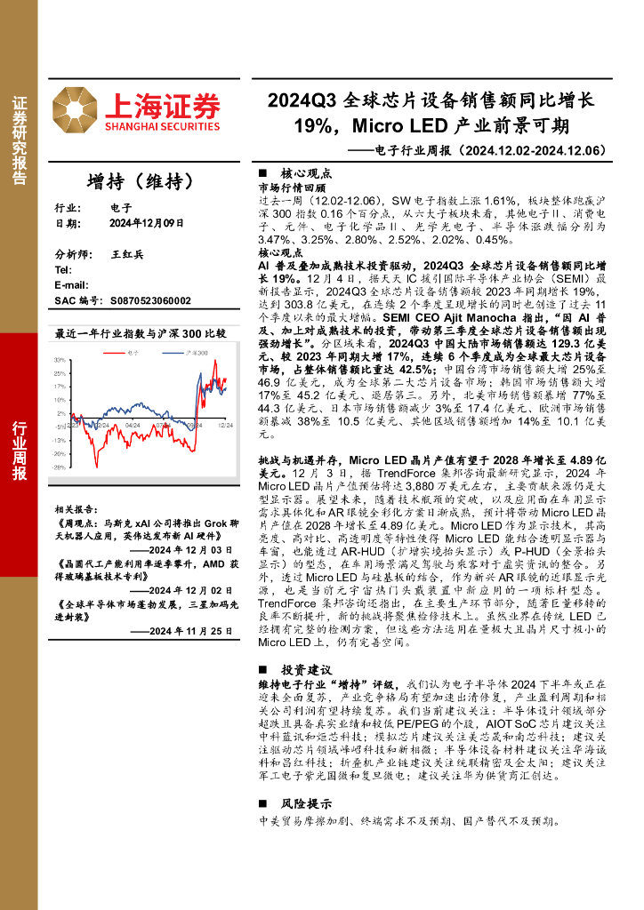 上海证券：电子行业周报：2024Q3全球芯片设备销售额同比增长19%，MicroLED产业前景可期