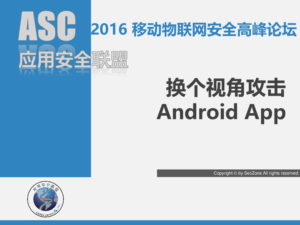 SecZone：换个视角攻击Android App