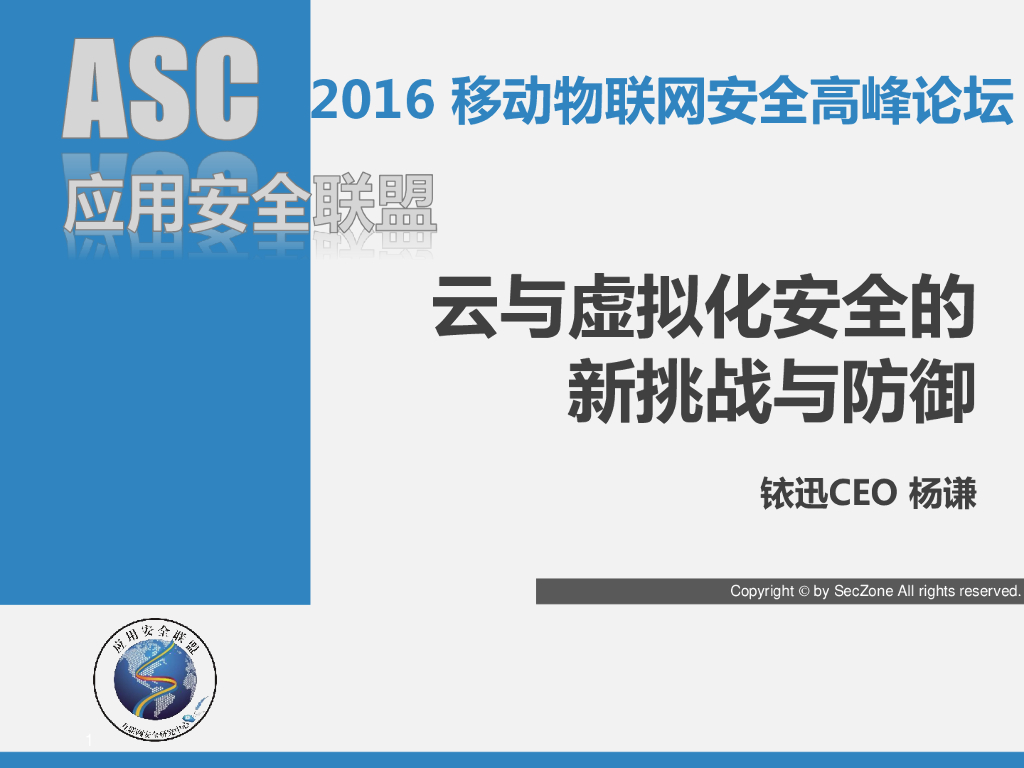 云与虚拟化安全的新挑战与防御