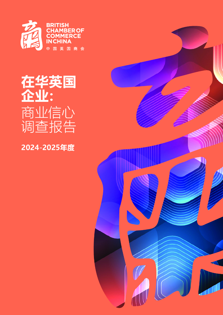 中国英国商会：2024-2025年度在华英国企业：商业信心调查报告