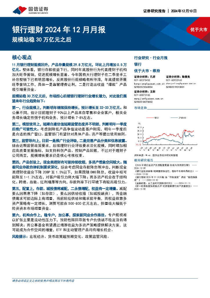 国信证券：银行理财2024年12月月报：规模站稳30万亿元之后