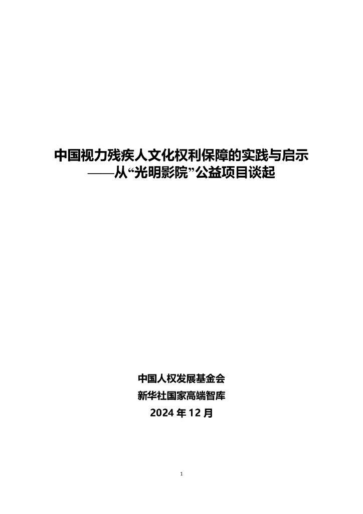 中国人权发展基金会&新华社：2024年中国视力残疾人文化权利保障的实践与启示-从“光明影院”公益项目谈起
