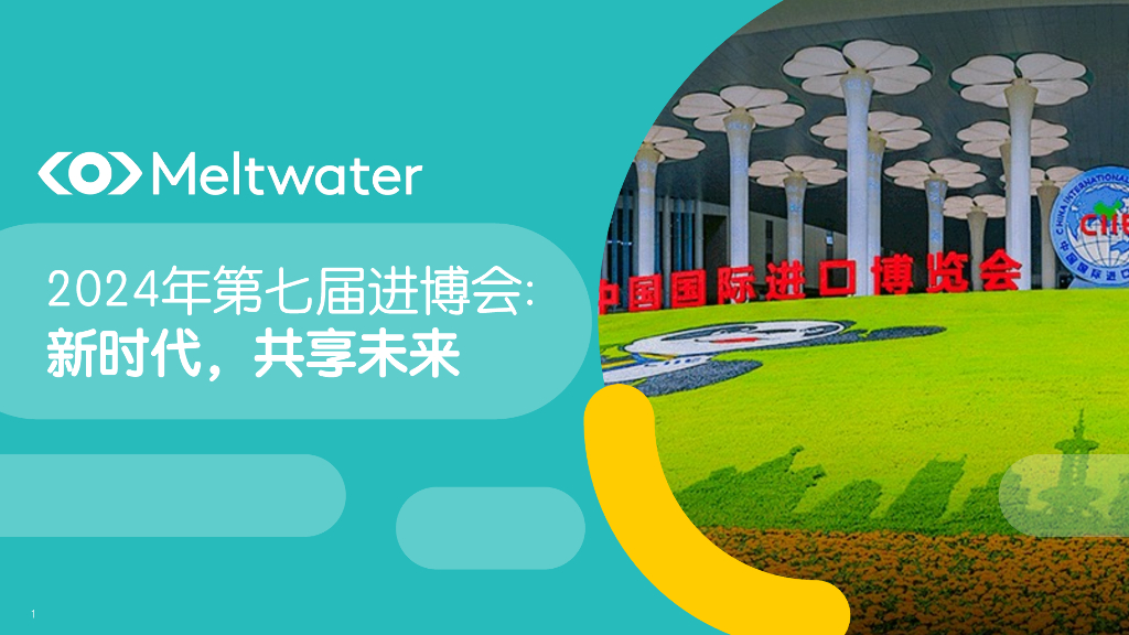 Meltwater融文：2024年进博会传播分析与品牌热点洞察简报