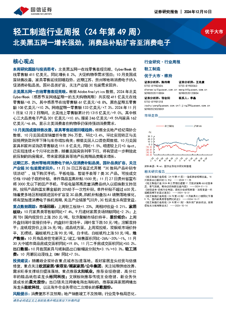 国信证券：轻工制造行业周报（24年第49周）：北美黑五网一增长强劲，消费品补贴扩容至消费电子