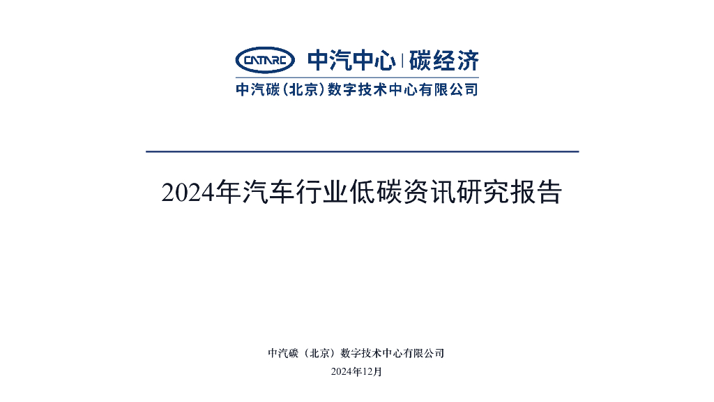中汽碳数字：2024年汽车行业低碳资讯研究报告