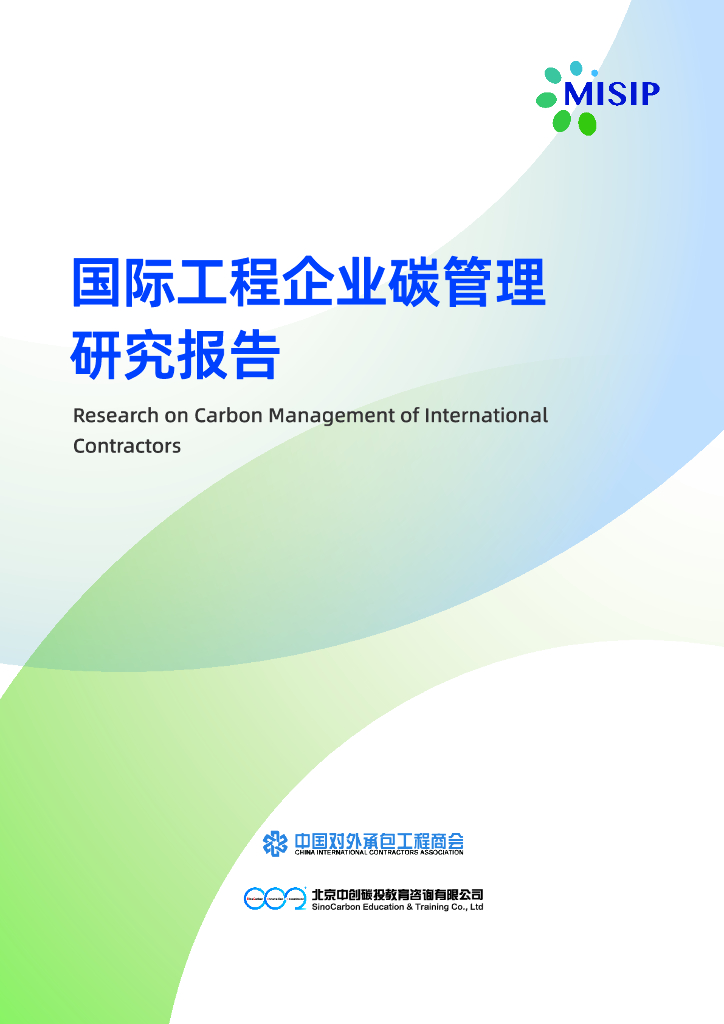 中国对外承包工程商会：2024年国际工程企业碳管理研究报告