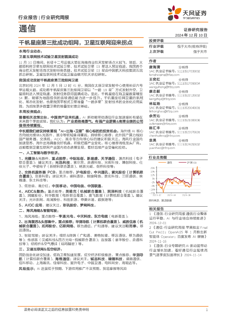 天风证券：通信行业研究周报：千帆星座第三批成功组网，卫星互联网迎来拐点