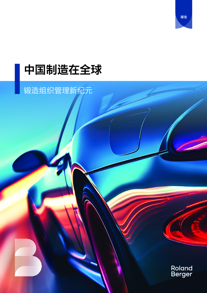 罗兰贝格：2024年中国制造在全球-锻造组织管理新纪元报告