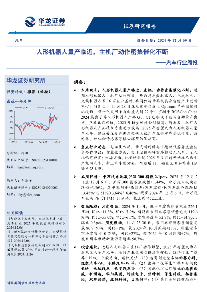华龙证券：汽车行业周报：人形机器人量产临近，主机厂动作密集催化不断
