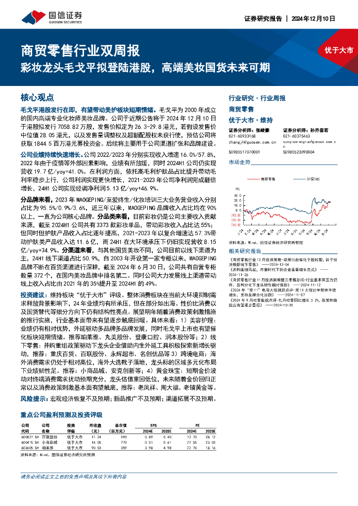 国信证券：商贸零售行业双周报：彩妆龙头毛戈平拟登陆港股，高端美妆国货未来可期