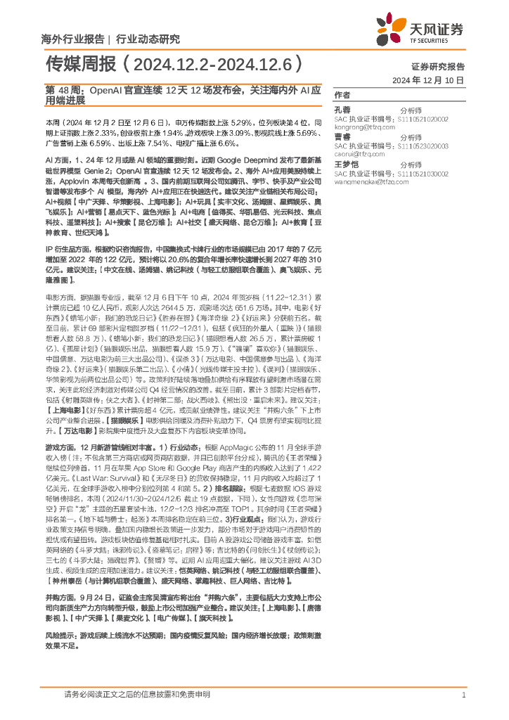 天风证券：传媒行业周报第48周：OpenAI官宣连续12天12场发布会，关注海内外AI应用端进展