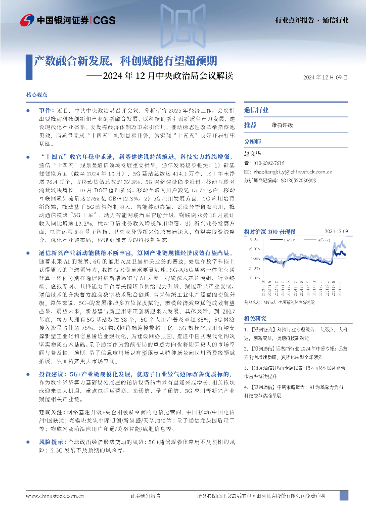 中国银河：2024年12月中央政治局会议解读：产数融合新发展，科创赋能有望超预期