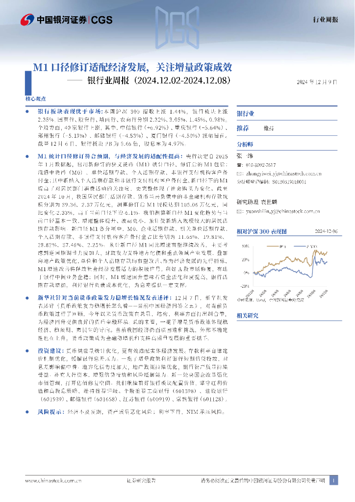 中国银河：银行业周报：M1口径修订适配经济发展，关注增量政策成效