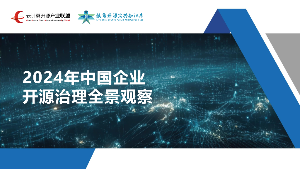 云计算开源产业联盟：2024年中国企业开源治理全景观察报告