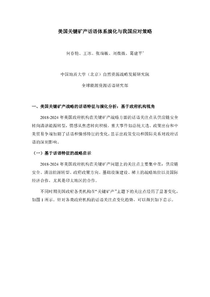 地大战略院：2024美国关键矿产话语体系演化与我国应对策略简报