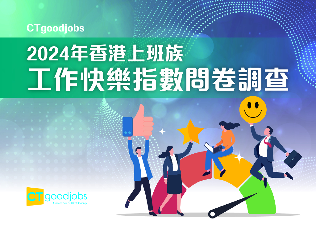 CTgoodjobs：2024年香港上班族工作快乐指数问卷调查报告（繁体版）