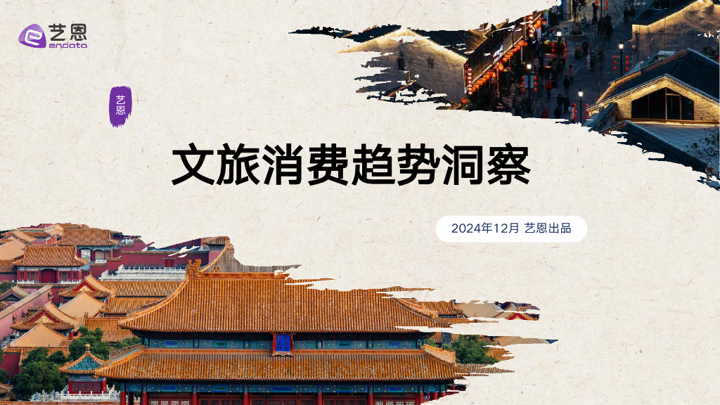 艺恩数据：2024年文旅消费趋势洞察报告