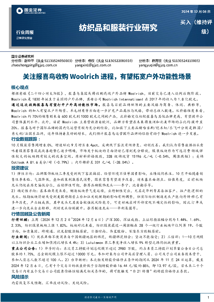 国金证券：纺织品和服装行业研究：关注报喜鸟收购Woolrich进程，有望拓宽户外功能性场景