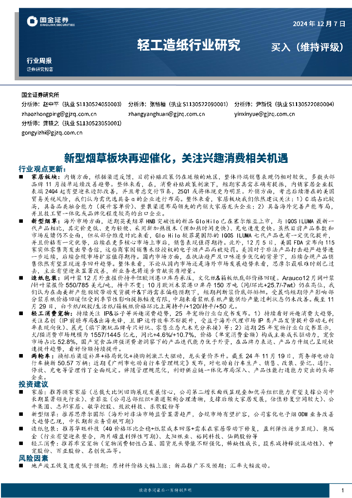 国金证券：轻工造纸行业周报：新型烟草板块再迎催化，关注兴趣消费相关机遇