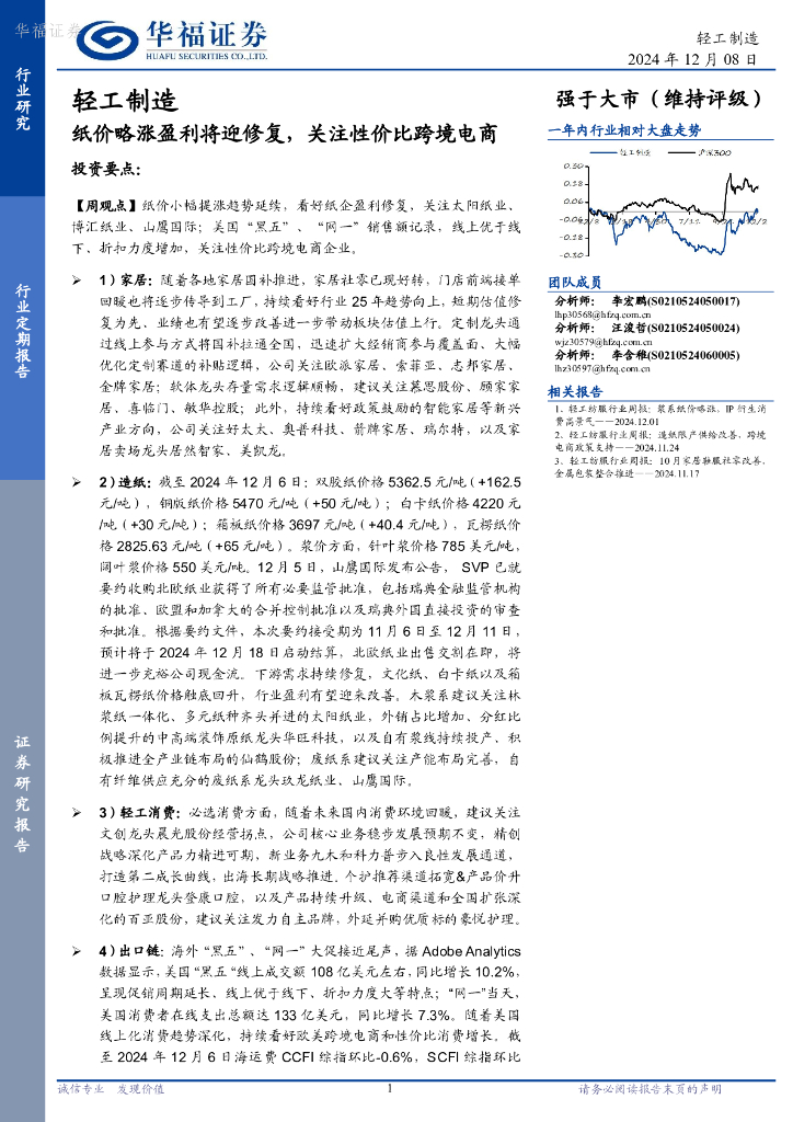 华福证券：轻工制造行业定期报告：纸价略涨盈利将迎修复，关注性价比跨境电商