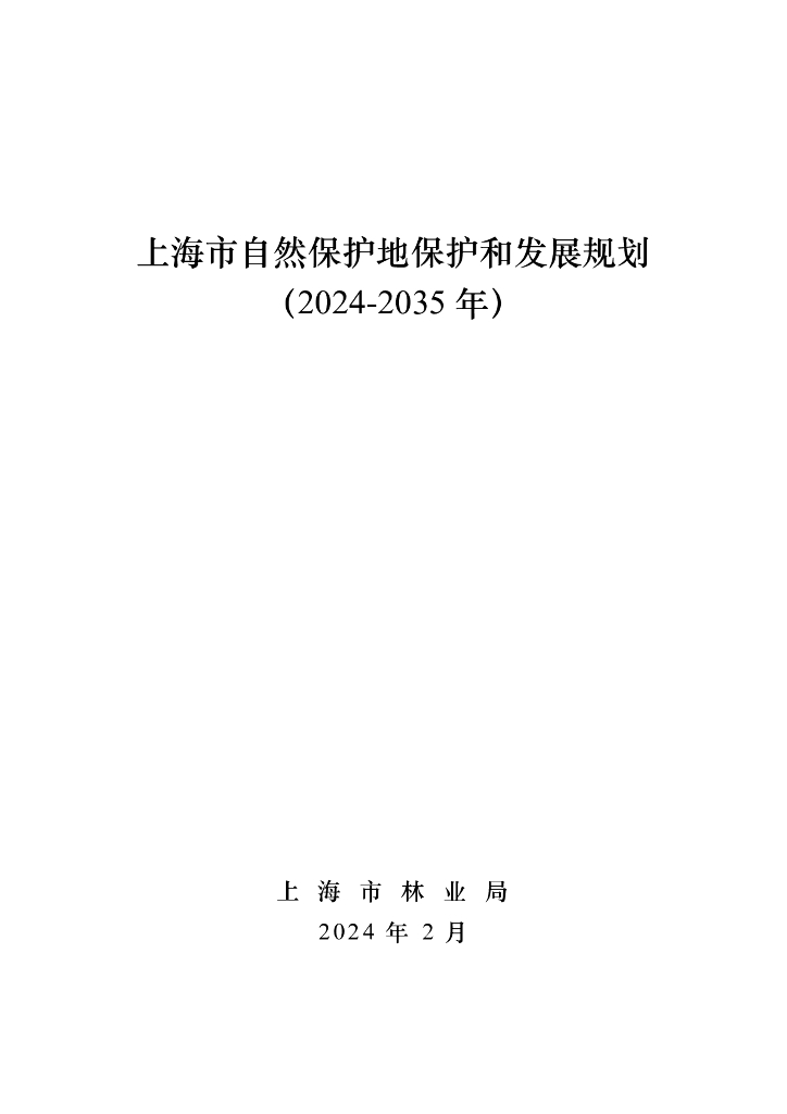上海市自然保护地保护和发展规划（2024-2035年）
