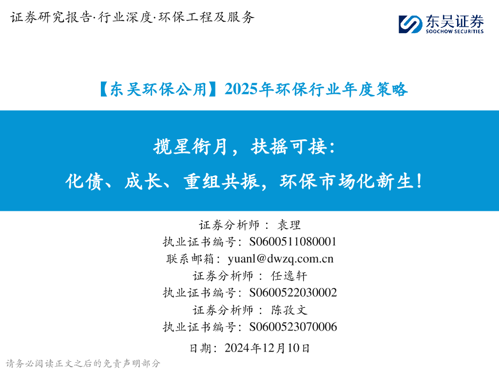 东吴证券：【东吴环保公用】2025年环保行业年度策略：揽星衔月，扶摇可接：化债、成长、重组共振，环保市场化新生！