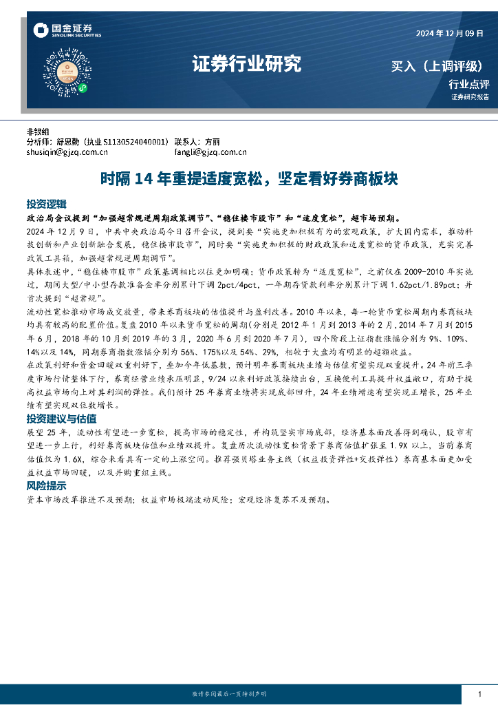 国金证券：证券行业研究：时隔14年重提适度宽松，坚定看好券商板块