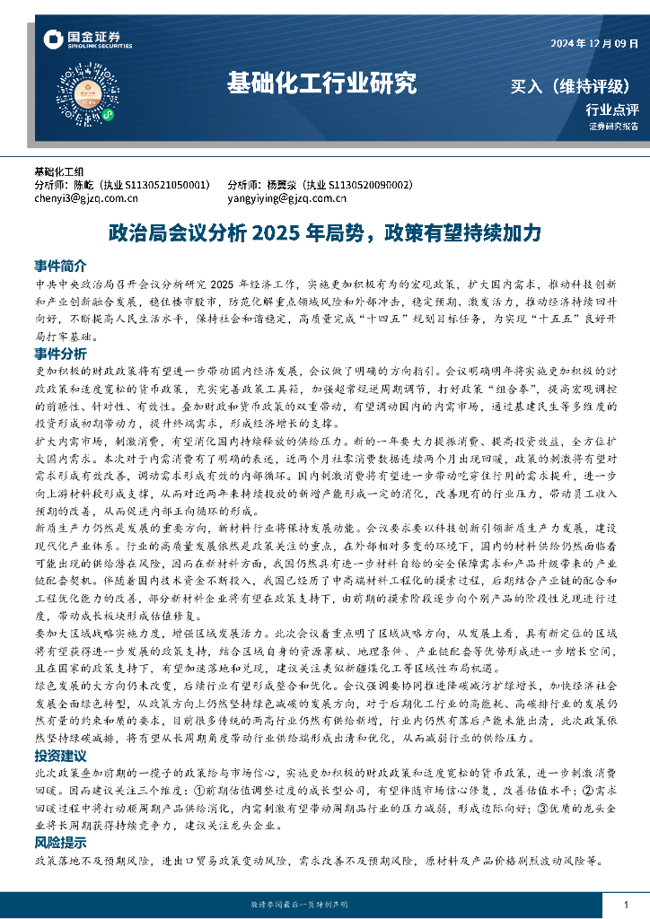 国金证券：基础化工行业研究：政治局会议分析2025年局势，政策有望持续加力