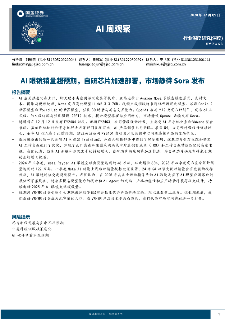 国金证券：AI周观察：AI眼镜销量超预期，自研芯片加速部署，市场静待Sora发布