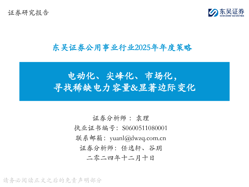 东吴证券：公用事业行业2025年年度策略：电动化、尖峰化、市场化，寻找稀缺电力容量&显著边际变化