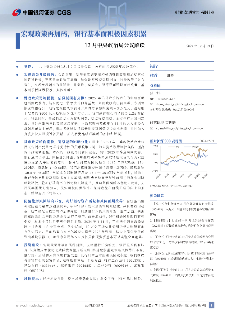 中国银河：12月中央政治局会议解读：宏观政策再加码，银行基本面积极因素积累