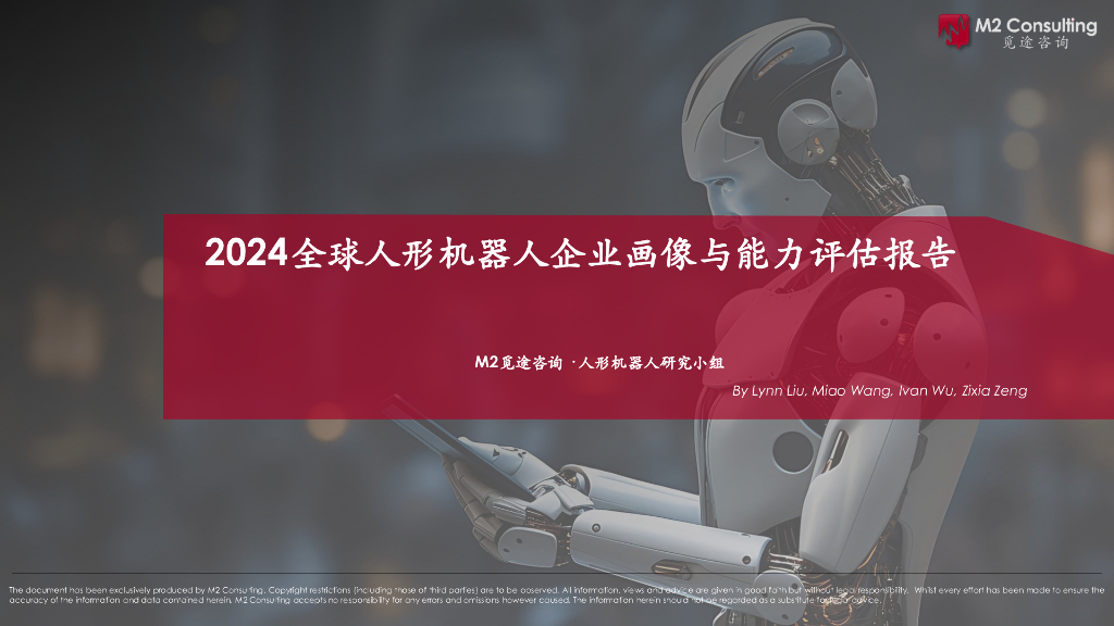 觅途咨询：2024年全球人形机器人企业画像与能力评估报告
