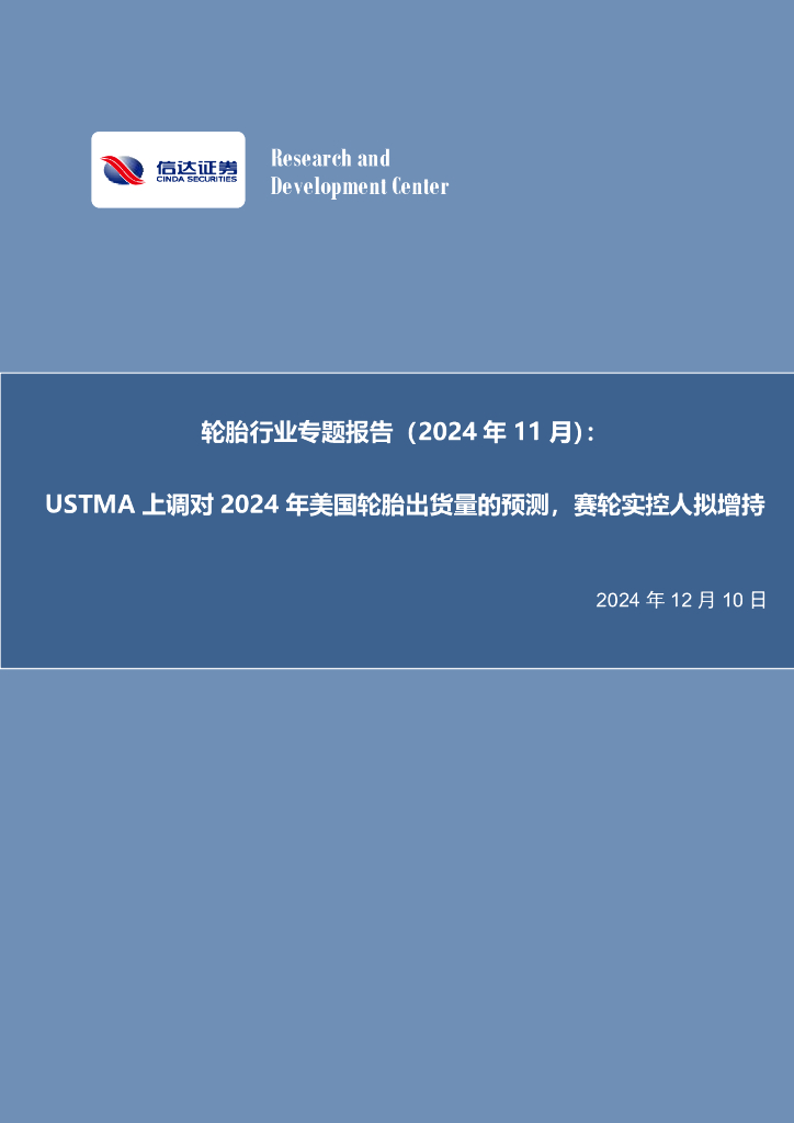 信达证券：轮胎行业专题报告（2024年11月）：USTMA上调对2024年美国轮胎出货量的预测，赛轮实控人拟增持