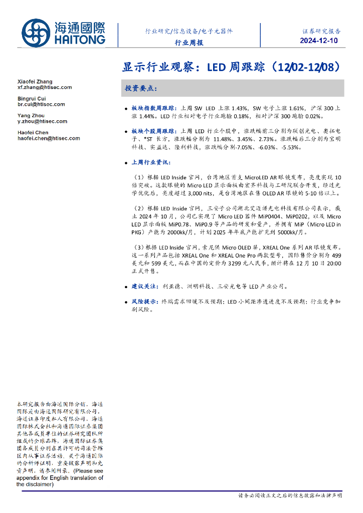 海通国际：显示行业观察：LED周跟踪
