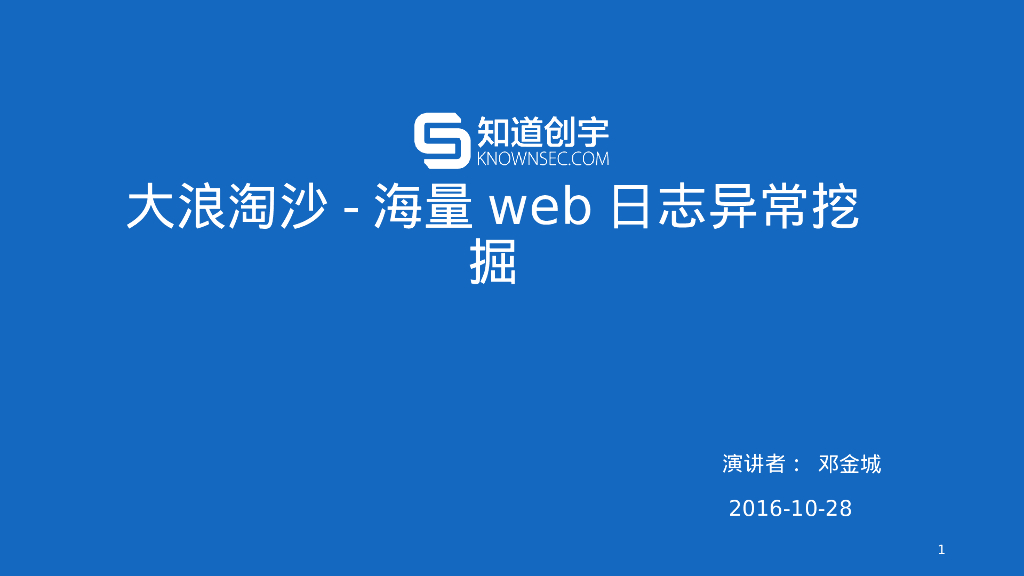 知道创宇：大浪淘沙-海量Web日志异常挖掘