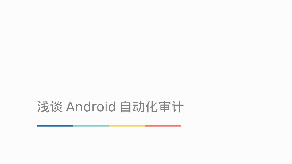 猪八戒网：浅谈Android自动化审计